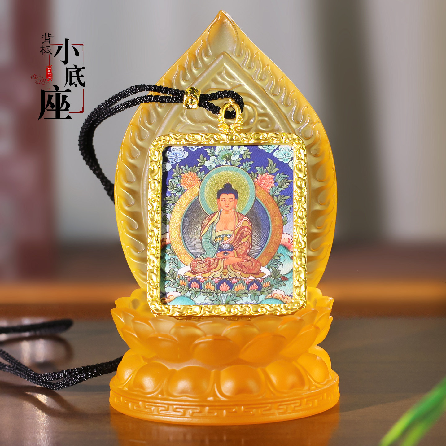 琉璃唐卡托供奉架摆放展示架药师护身符佛卡佛牌背光板莲花台底座