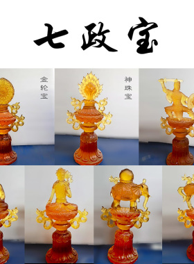 琉璃轮王七珍宝组合摆件佛具