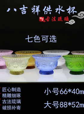 正品古法琉璃净水杯供佛杯八吉祥8色供水杯家用佛像供碗供具用品