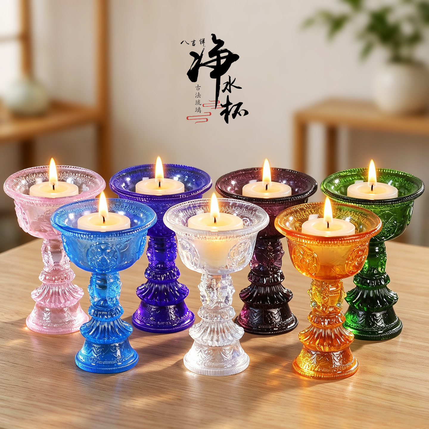 古法琉璃藏式八吉祥高脚供杯图片