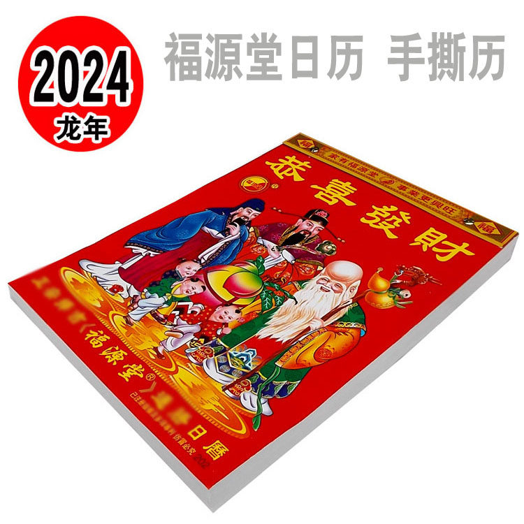 2024年福源堂日历撕历2024龙年挂历黄历恭喜发财福源堂传统日历