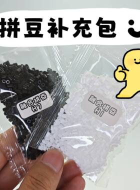 拼豆补充包手工diy融合豆2.6mm黑色白色透明色coco小舞家拼豆豆
