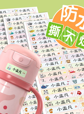 姓名贴标签纸幼儿园名字贴防水防撕定制儿童小学生专用宝宝一年级