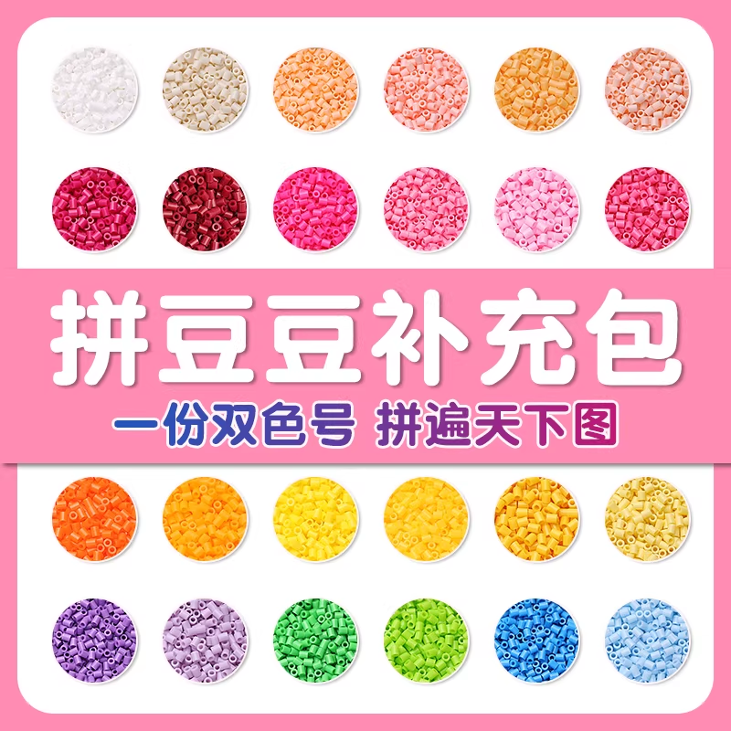 拼豆补充装2.6mm补充包套装套餐玩具diy立体拼图拼板拼豆装融合豆,玩具/童车/益智/积木/模型,拼豆/拼豆工具,淘宝优惠券,粉丝福利购,淘宝优惠卷