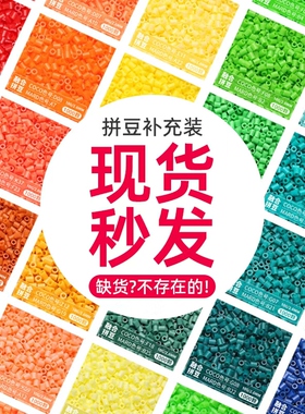 拼豆补充装材料包拼豆豆coco黄豆Mard家补充包2.6mm融合豆手工diy