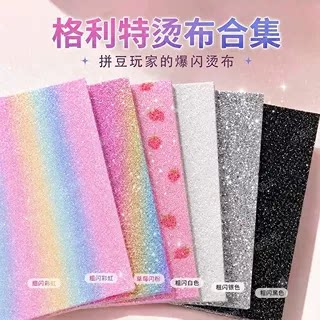 格利特布拼豆手工diy烫布烫纸工具闪光纸银色亮片耐高温烘焙布