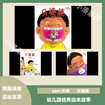 优秀绘本故事牙婆婆课件PPT牙齿健康幼师教案教具图片电子版素材