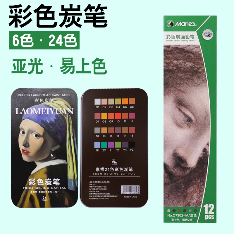 马利老美院彩色炭笔亚光易上色