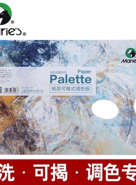 包邮马利调色纸可揭式G83513大号免洗型一次性调色板8K调色盘便携式A4纸质丙烯水粉彩油画颜料绘画用纸可撕