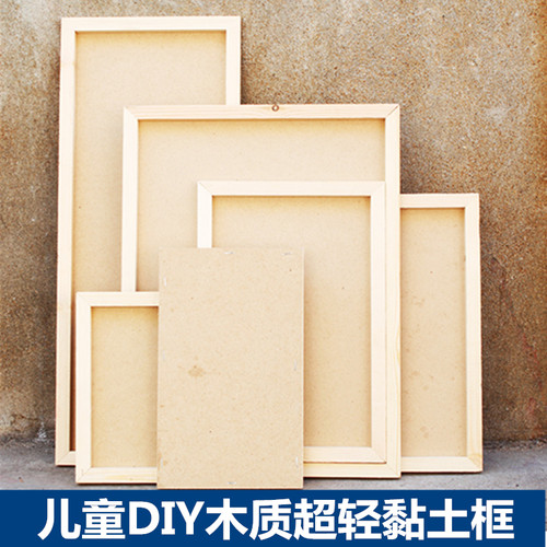 儿童DIY黏土框手工制作劳作框粘土框创意陶泥超轻泥雪花泥作品装饰幼儿框空白实木画框 亿鑫隆 批发