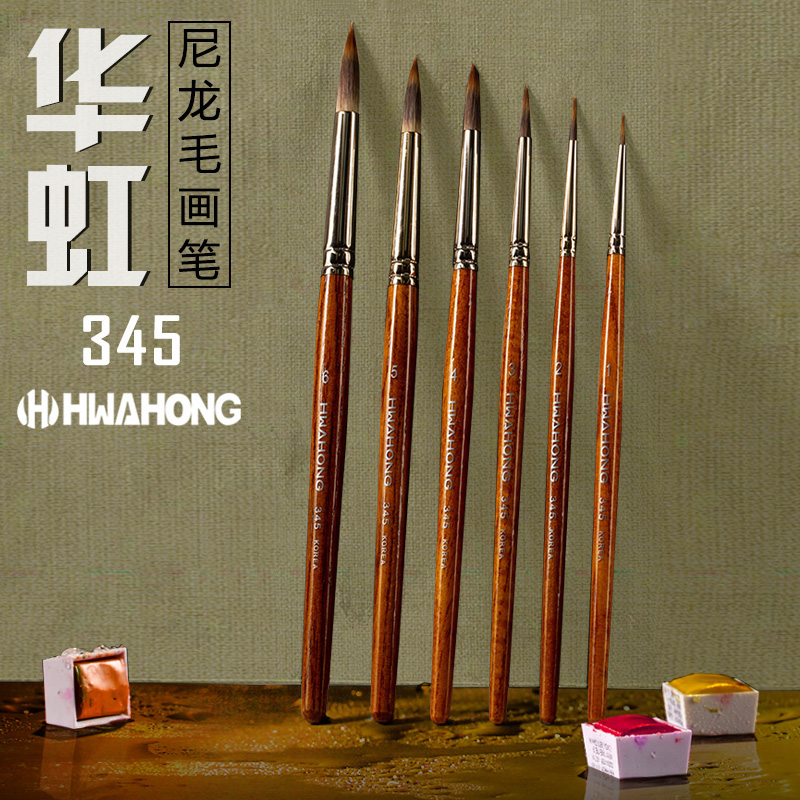 华虹345水彩笔尼龙毛圆头勾线笔细头水彩画笔HwaHong水粉笔单支 白描笔 宏单只美术生短杆韩国进口套装包邮