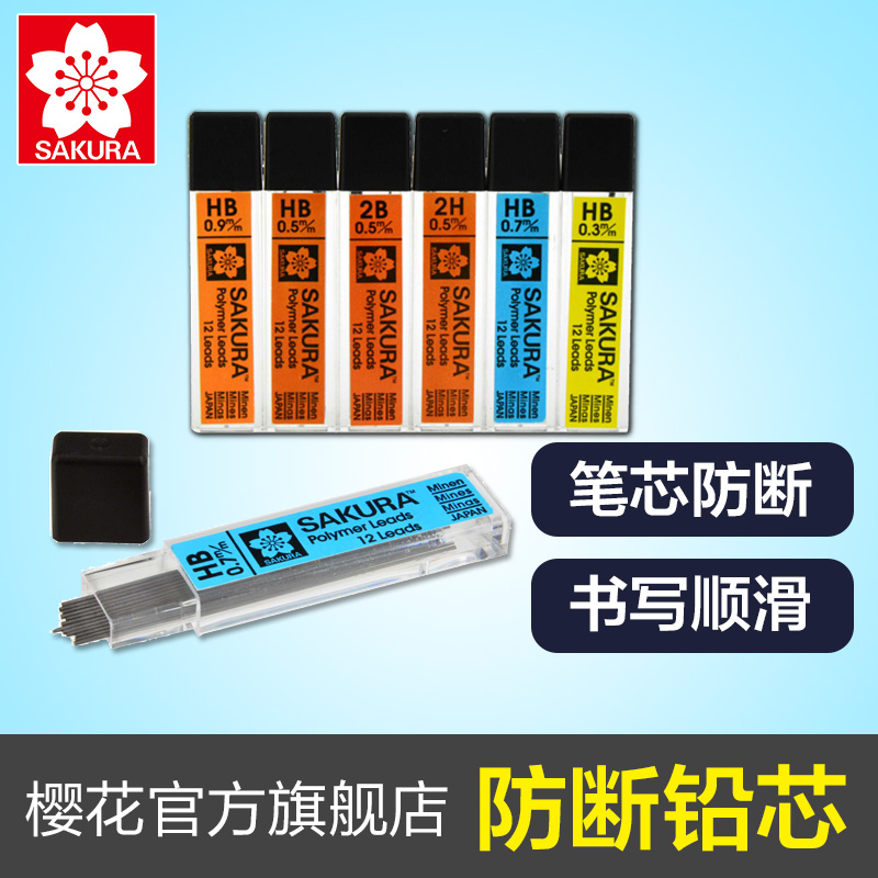 SAKURA樱花自动铅笔铅芯0.3 0.5 0.7mm活动铅笔替芯笔芯HB12盒装