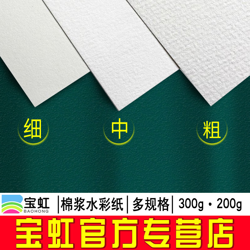 宝虹棉浆300g油画棒专用水彩纸