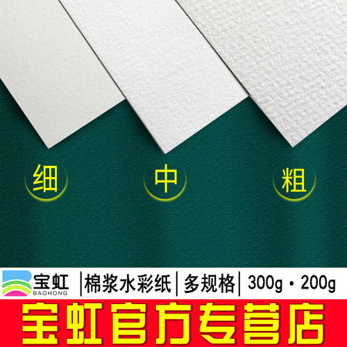 宝虹棉浆300g油画棒专用水彩纸