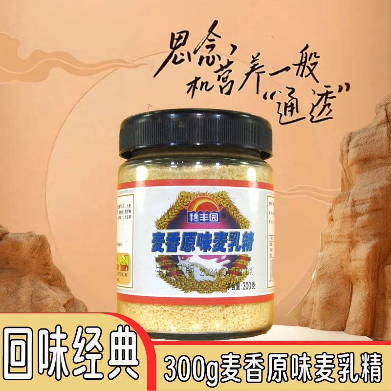 代餐冲泡玻璃瓶麦香原味麦乳精300g瓶装80怀旧老品牌冲饮家庭饮品
