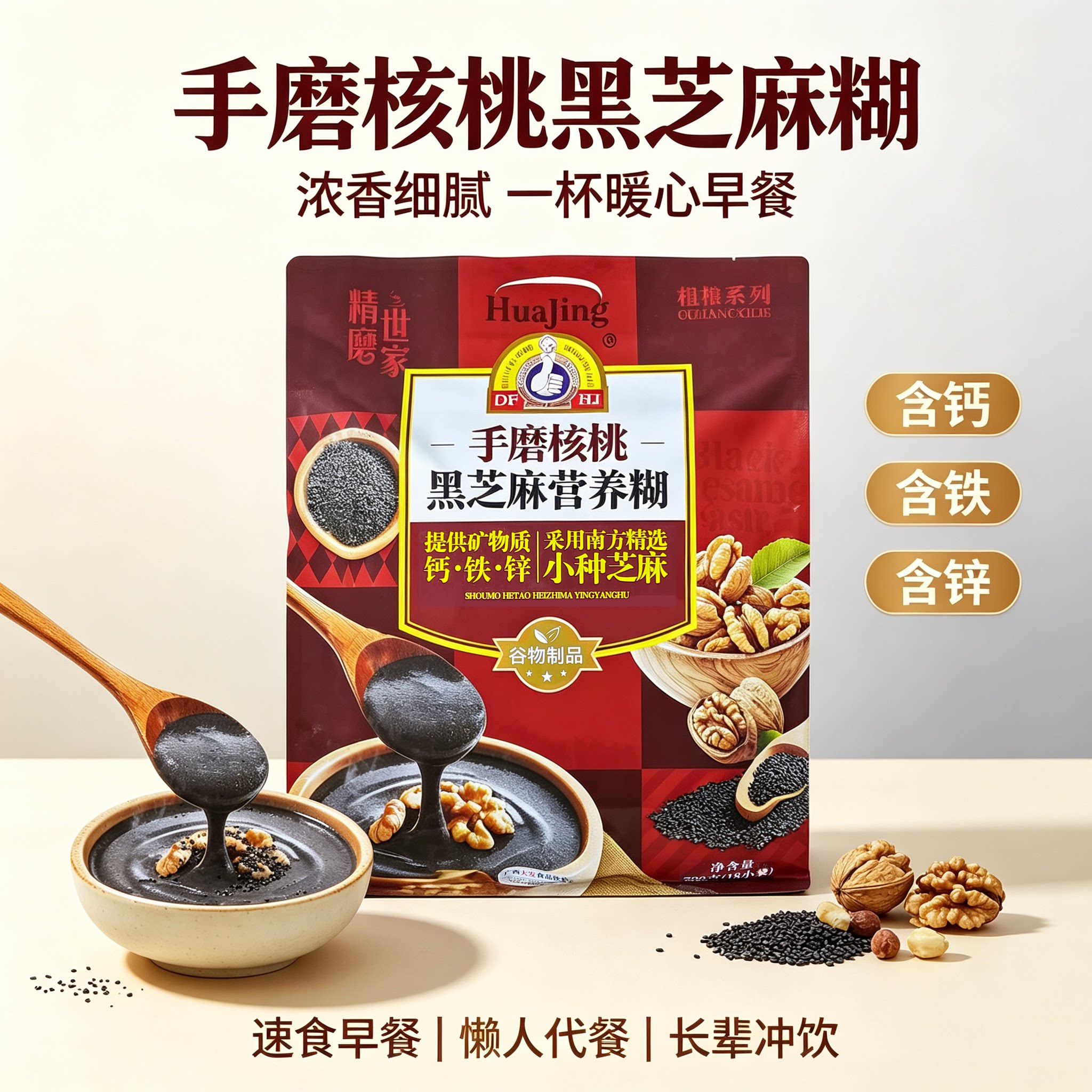 华精手磨黑芝麻糊含钙铁锌早餐