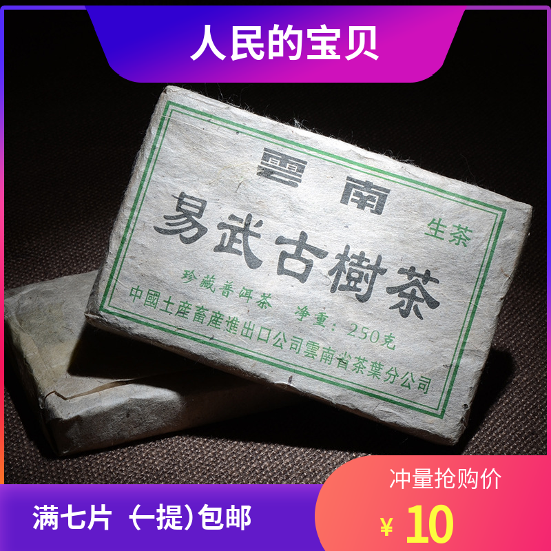 ÔÆÄÏÆÕ¶ý²è Éú²èש²è Ò×Îä¹ÅÊ÷²èÉú²èש250g ¾µäÀϲèש³§¼ÒÖ±Ïú