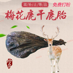 吉林梅花鹿胎盘足干1000克整支鹿胎粉成年女性滋补正品免费磨粉