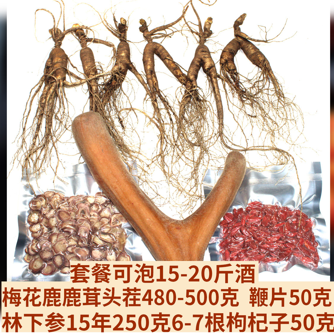 套餐梅花鹿鲜鹿茸500g林下参山参/野山参