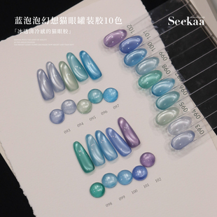 seekaa西卡冰透清冷感玻璃猫眼5g蓝泡泡幻想猫眼罐装美甲油胶
