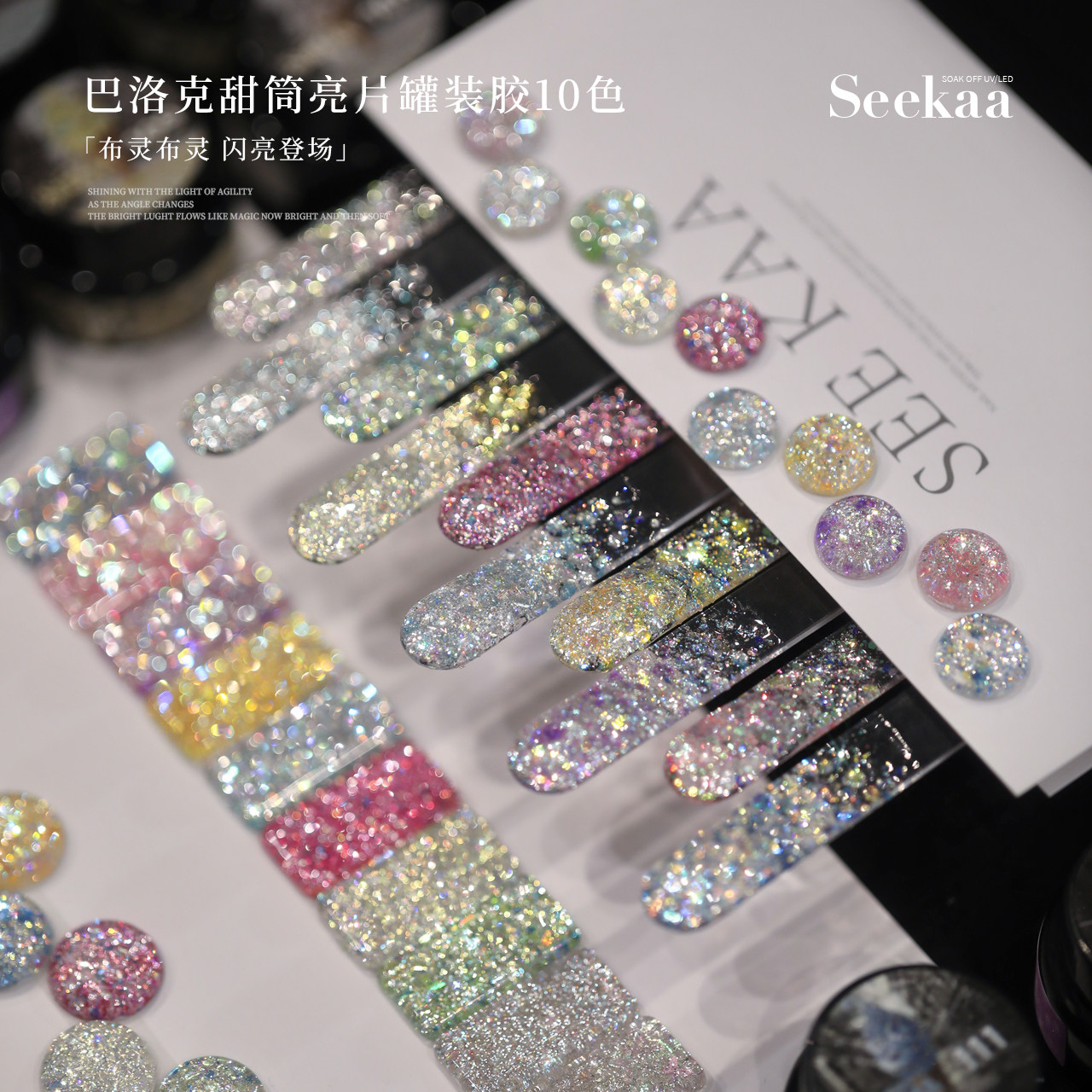 seekaa西卡新款美甲罐装10色光疗胶巴洛克甜筒爆闪甲油胶大亮片