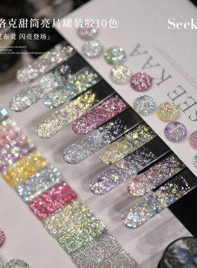 seekaa西卡新款美甲罐装10色光疗胶巴洛克甜筒爆闪甲油胶大亮片