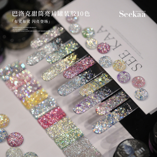 seekaa西卡新款美甲罐装10色光疗胶巴洛克甜筒爆闪甲油胶大亮片