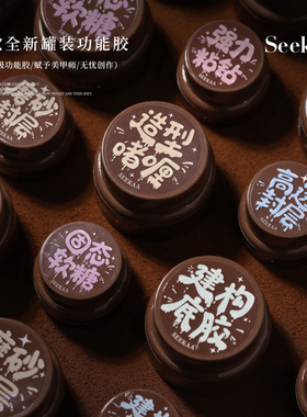 建构底胶封层罐装粘钻胶固态造型光疗胶甲油胶功能胶美甲专用