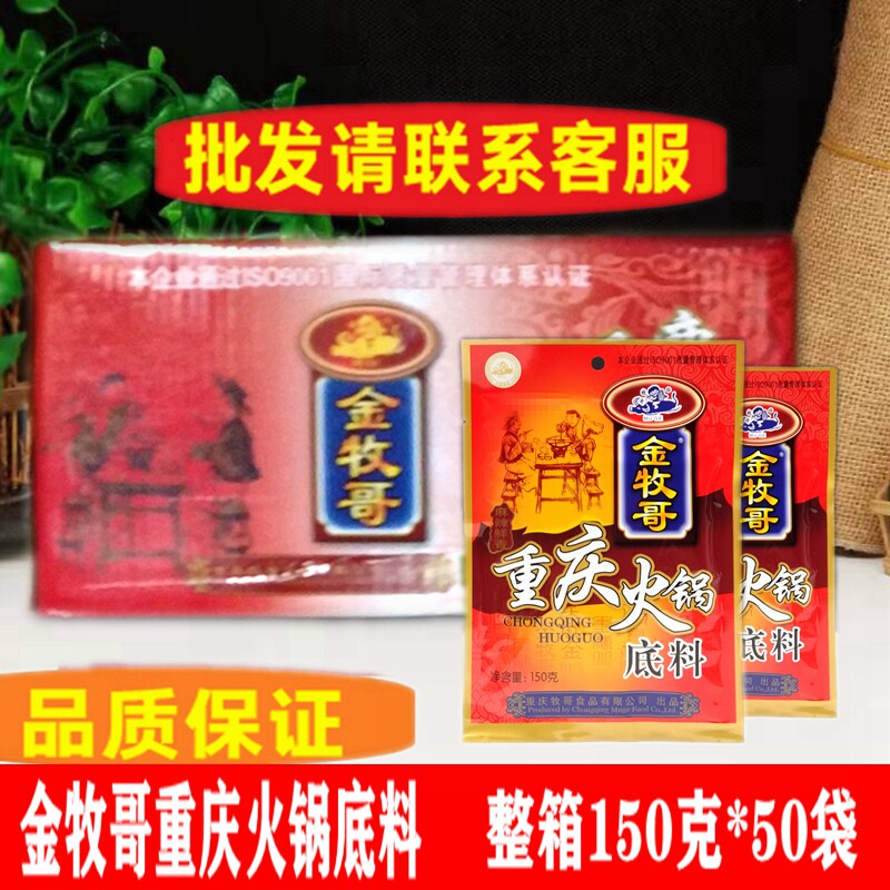 重庆金牧哥火锅底料150克家用炒菜麻辣汤山城火锅串串香卤肉商用