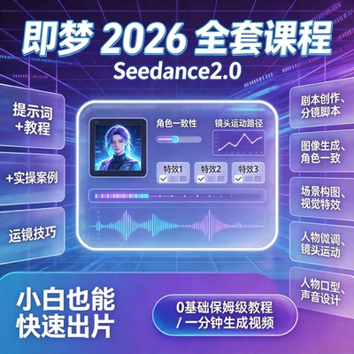 即梦 Seedance2.0 教程 AI 视频运镜提示词角色一致实操案例资料