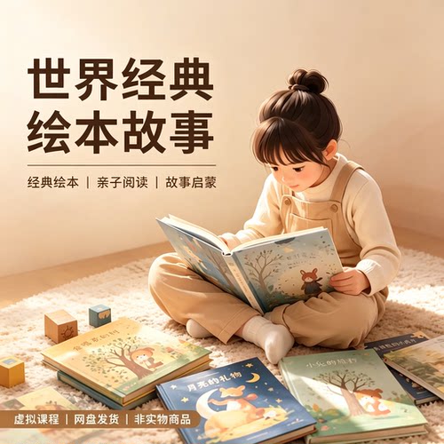 世界经典绘本故事亲子阅读儿童故事启蒙电子版学习素材教程