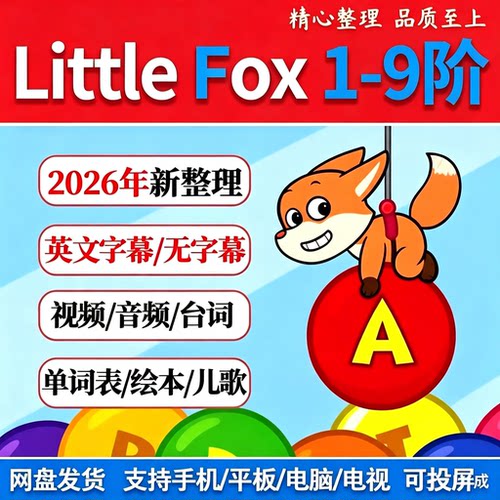 LittleFox小狐狸英语1-9阶视频音频绘本台词少儿启蒙学习资料包
