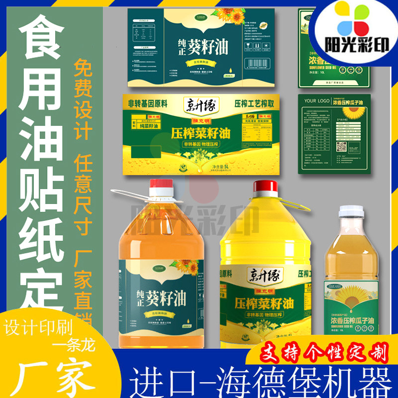 食用油标签瓶贴山茶油花生油标签菜籽油橄榄油不干胶防水设计印刷