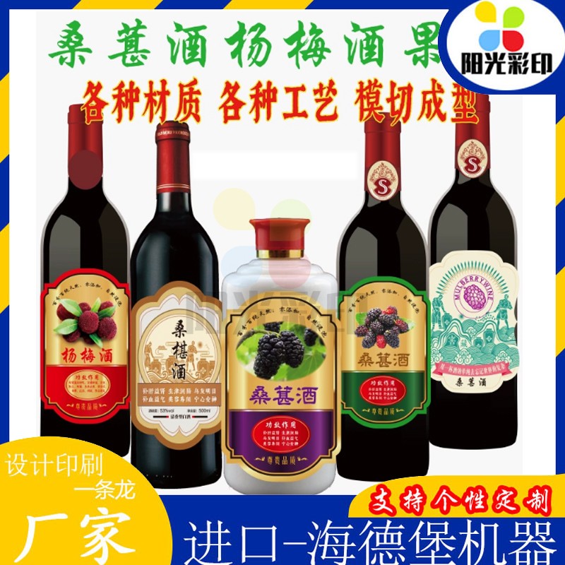 订制桑葚酒酒标贴纸杨梅酒不干胶设计黄精酒标签pp塑料合成卷筒标