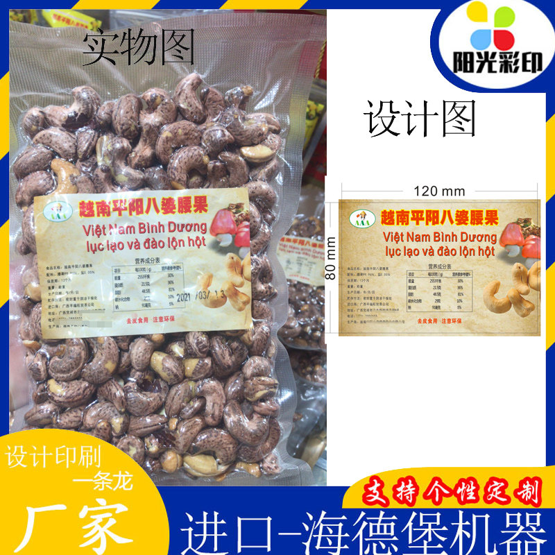 设计越南平阳八婆腰果标签巴旦木贴纸定制樱桃干山楂雪球包装贴标