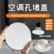 空调孔装 饰盖墙孔管道封口筒灯遮烟道孔玻璃孔美化密封墙洞封堵盖