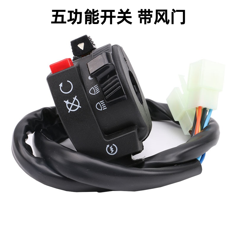 摩托车配件ATV四轮沙滩车左手启动带风门五功能开关总成110-250cc