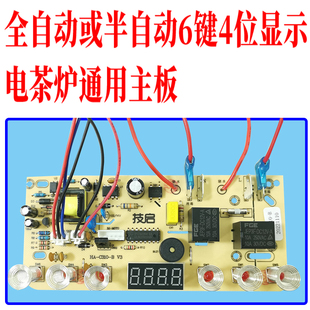 自动上水壶配件电茶炉6键线路板电热烧水壶主板维修电路板控制板