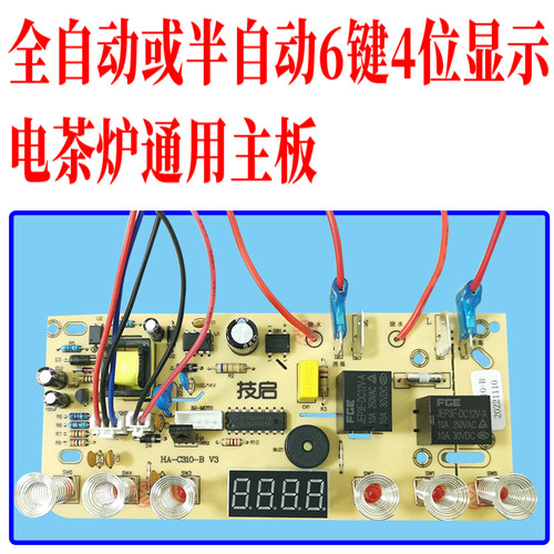 茶炉6键通用控制板（无需焊接）