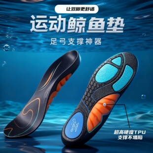 运动鲸鱼垫足弓支撑鞋垫TPU运动回弹PORQN缓震吸汗透气久站不累