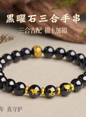 2026属马本命年天然黑曜石三合太岁手串手十二生肖手链男珠子手饰