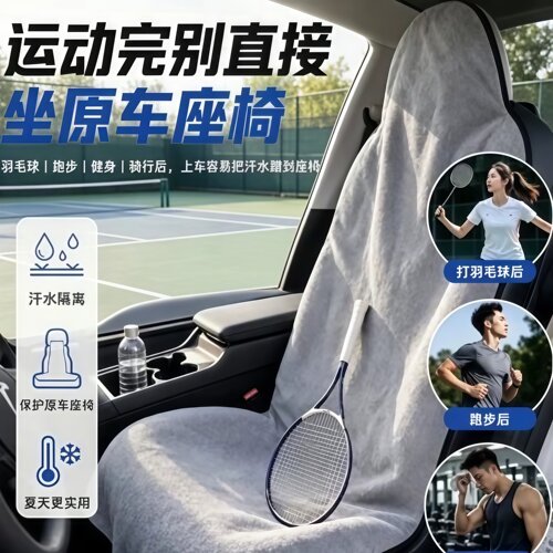 车载运动毛巾开车汽车座椅车座套健身流汗驾驶吸汗垫巾网球高尔夫