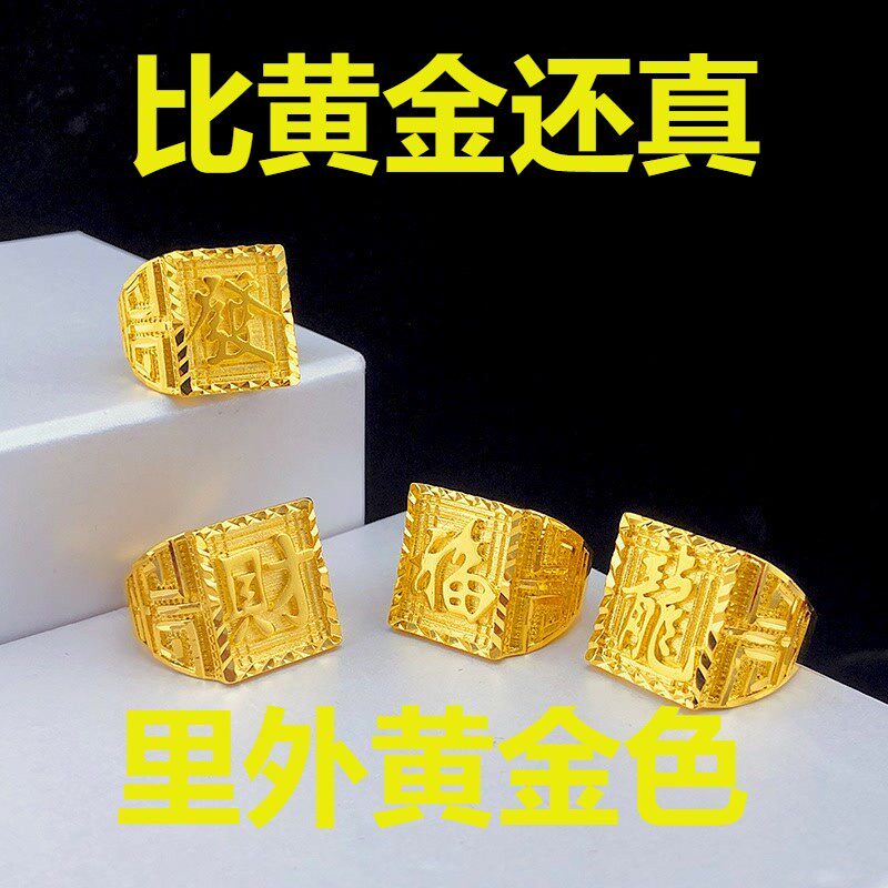 999黄金色福字戒指男士戒指