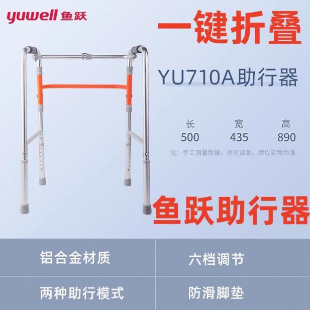 鱼跃助行器YU710A四脚老人助步器四脚老人走路辅助器可折叠拐杖