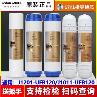安吉尔净水器J1201-UFB120/1011-UFB120/101UF-120安之星全套滤芯