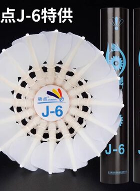 骄点羽毛球正品J6飞行稳定耐打王训练比赛用球12只装焦点76/77速