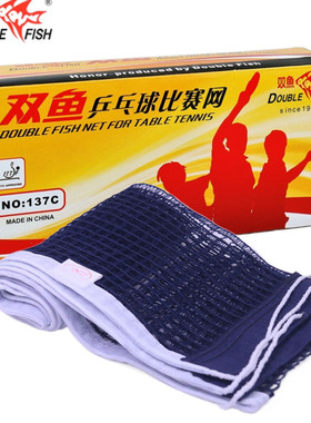 双鱼乒乓球网137C兵乓球桌网兵兵乒乓球球台网子拦网户外通用单网