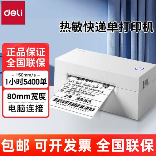 得力760DW/770DW快递电子面单打印机热敏不干胶标签机蓝牙打印机