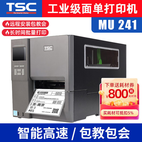 TSC MU241/241/641工业条码打印机不干胶标签打印机吊牌标签纸