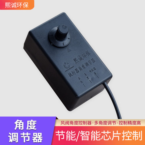 熙诚环保直发模拟量角度调节器 240V智能塑料电动风阀角度控制器